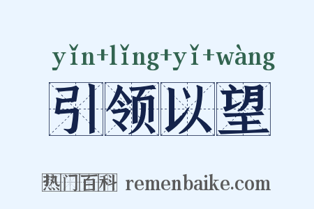 引领以望是什么意思的图片